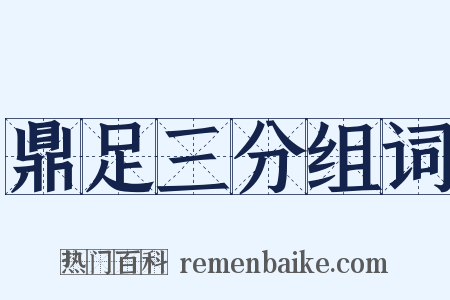 鼎足三分组词是什么意思的图片